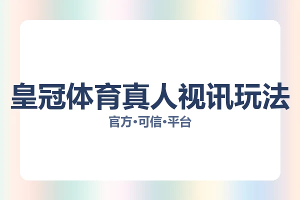 皇冠体育真人视讯玩法 图片